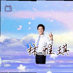 林雅琪