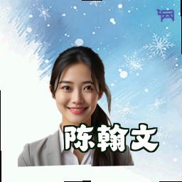 陈翰文